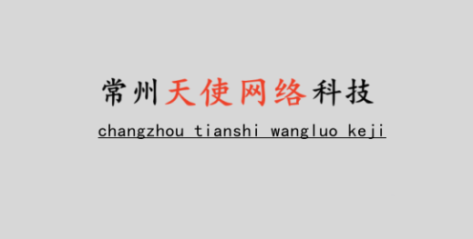 常州网站制作_常州网站建设_常州企业网站设计_常州武进网站定制_常州湖塘天使网络公司-常州湖塘天使网络公司